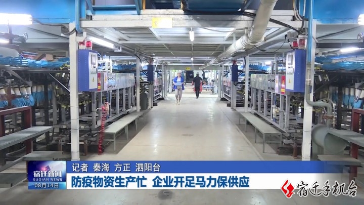 防疫物资生产忙 企业开足马力保供应