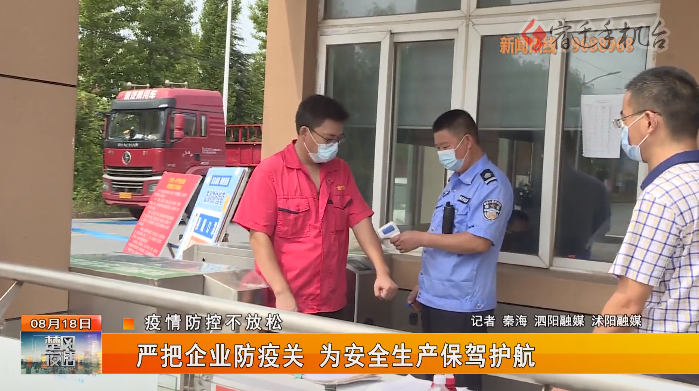 【学史力行，“疫”线有我】泗阳：严把企业防疫关 为安全生产保驾护航