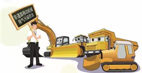 致全市非道路移动机械所有者（使用人）的 一封信
