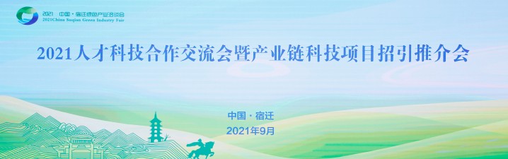 共商科技合作，共推科技创新 | 2021人才科技合作交流会暨产业链科技项目招引推介会圆满举行