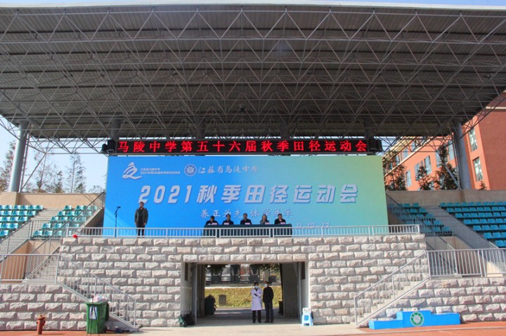 马陵中学举行第五十六届田径运动会闭幕式