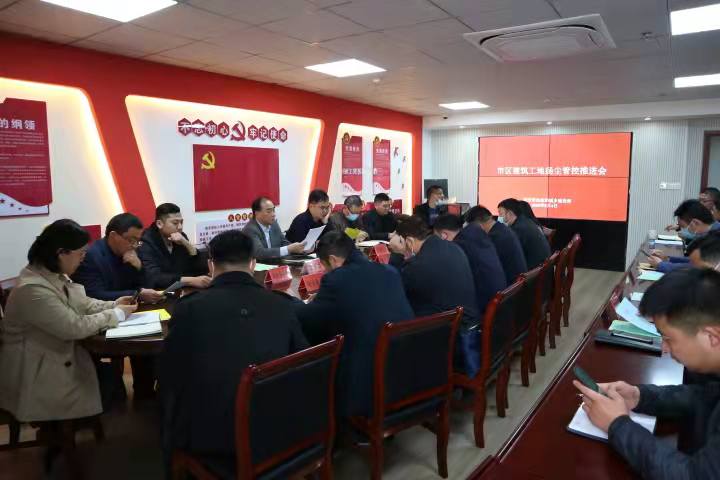 宿迁市住建局召开建筑工地扬尘管控推进会