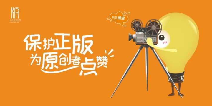 版权宣传周丨关于版权你必须要知道的这些冷知识！
