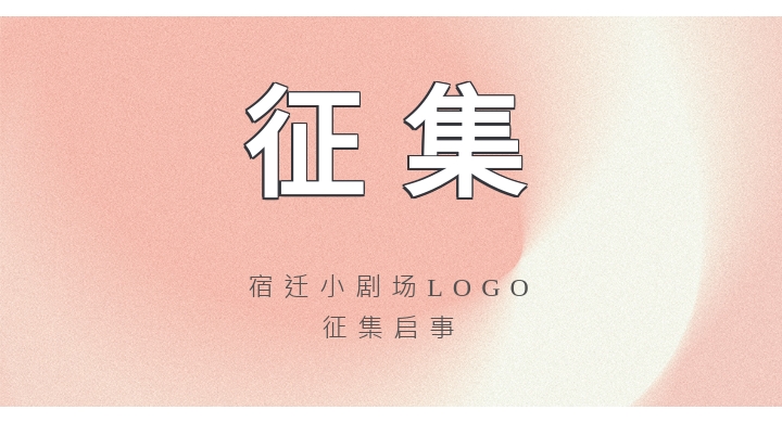 征集｜宿迁小剧场LOGO（形象标识）征集启事！
