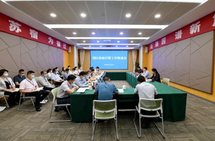 百舸争流 奋楫争先 苏宿工业园区召开招商引资工作推进会