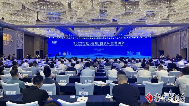 快讯 | 2022宿迁（杭州）投资环境说明会举行