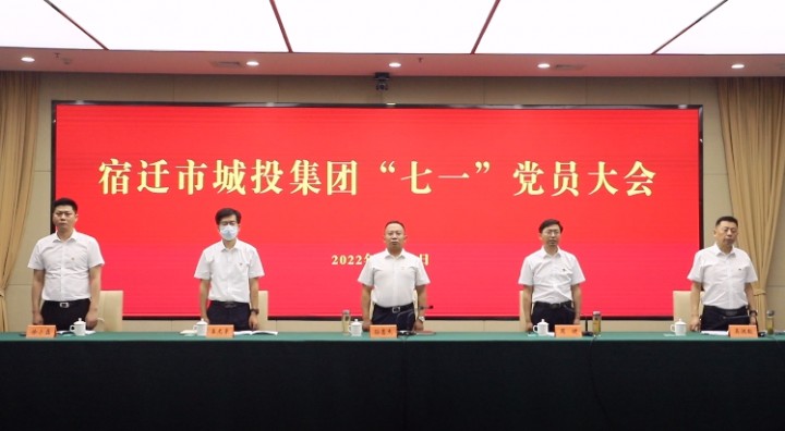 喜迎二十大｜市城投集团召开2022年 “七一”党员大会