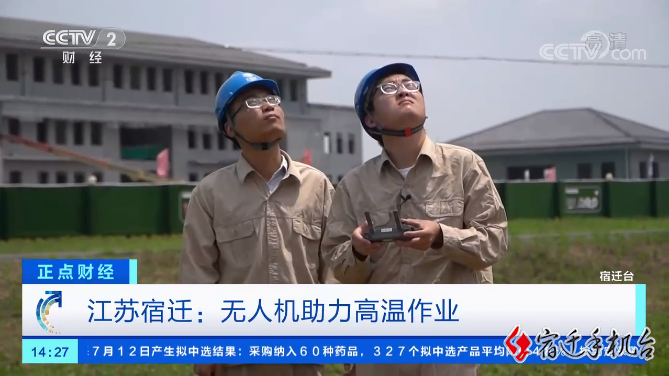 【央视关注】江苏宿迁：无人机助力高温作业