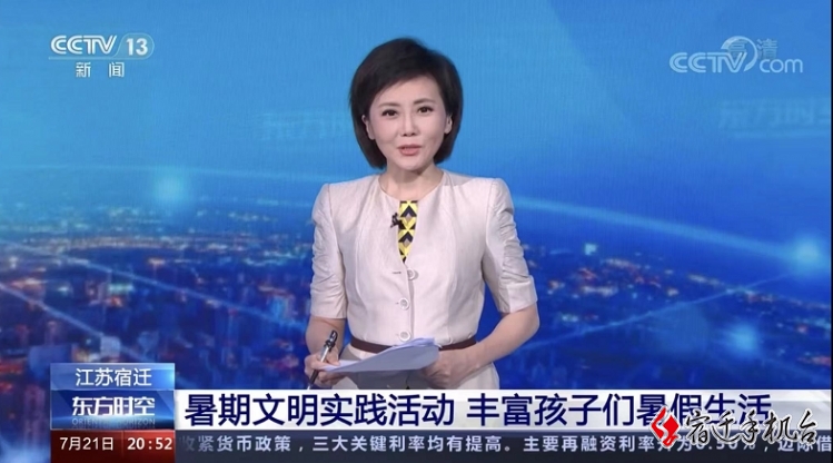 【央视关注】江苏宿迁：暑期文明实践活动 丰富孩子们暑假生活