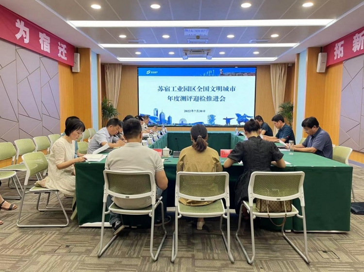 【园区文明典范城市在行动】⑥：苏宿工业园区召开全国文明城市年度测评迎检推进会
