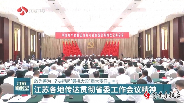 【新时空关注】宿迁：敢为善为 坚决扛起“勇挑大梁”重大责任