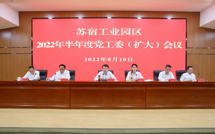 苏宿工业园区召开2022年半年度党工委（扩大）会议：加压奋进再鼓干劲 奋勇争先再创佳绩