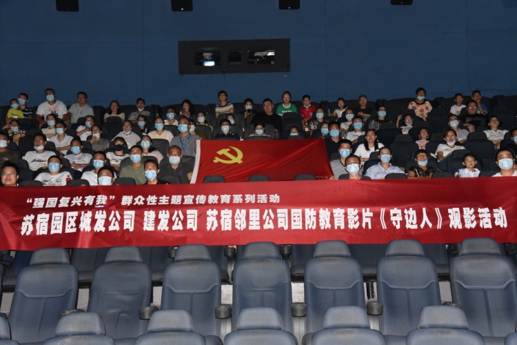 强国复兴有我 | 苏宿工业园区组织观看优秀国防教育影片《守边人》
