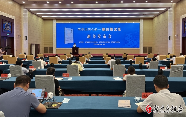 《江苏文明之根——顺山集文化》新书发布会在南京举行