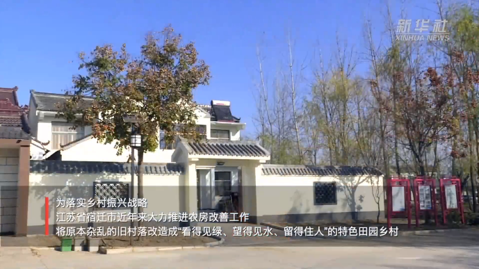 【新华社聚焦】江苏宿迁：农房改善助力乡村振兴