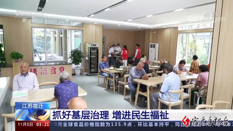 【央视关注】江苏宿迁：抓好基层治理 增进民生福祉