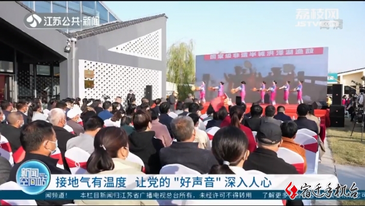 【省台关注】宿迁：接地气有温度 让党的“好声音”深入人心
