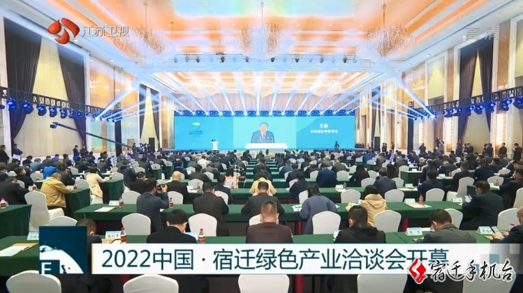 新华社、江苏广电总台聚焦宿迁绿洽会