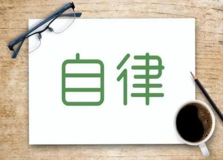 【早读】一个人最大的自律，守住规矩