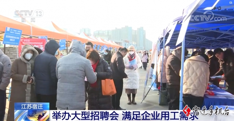 【央视省台关注】宿迁：“春风行动”保就业 为经济发展“开门红”提供人力保障