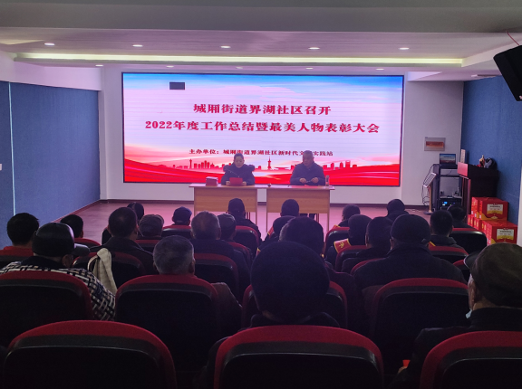 城厢街道界湖社区召开2022度工作总结暨最美人物表彰大会