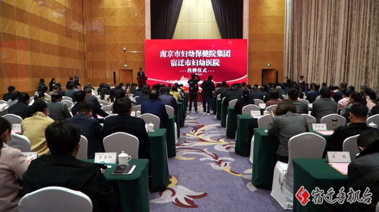 好消息！南京市妇幼保健院“牵手”宿迁市妇幼医院 “专家号”送到家门口！