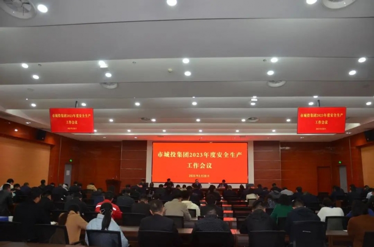 市城投集团组织召开2023年安全生产工作会议
