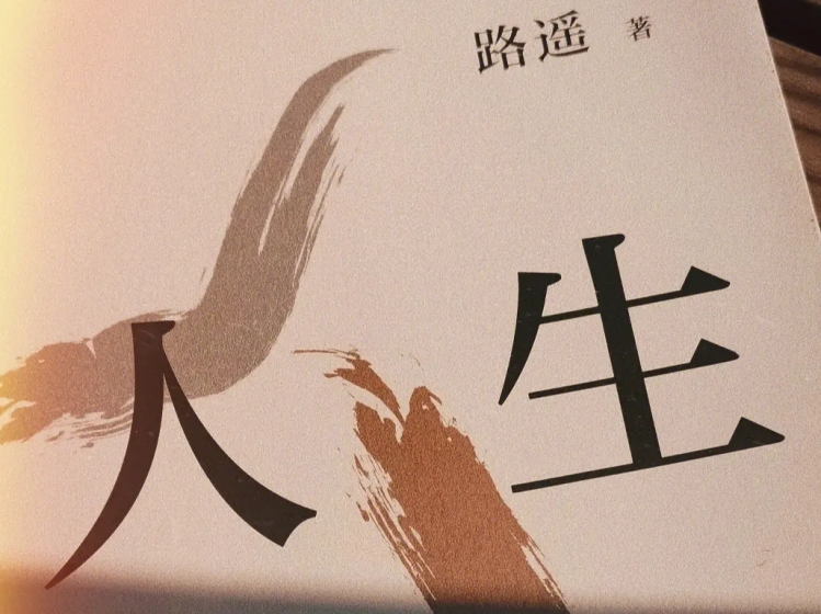 【夜读】迷茫时，不妨读一读路遥