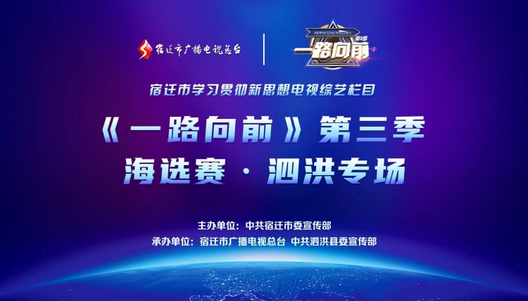 【直播预告】《一路向前》第三季走进泗洪专场海选赛
