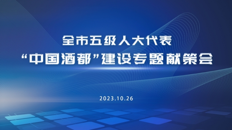 【直播预告】宿迁市五级人大代表“中国酒都”建设专题献策会