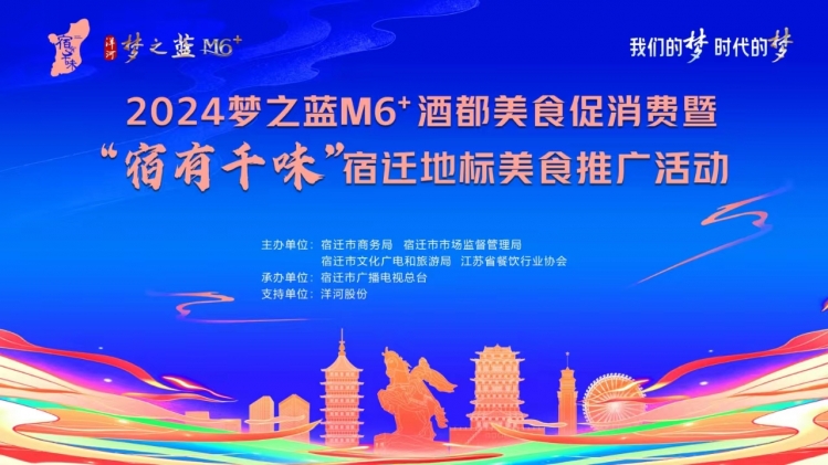 【直播预告】2024梦之蓝M6+酒都美食促消费暨“宿有千味”·宿迁地标美食推广活动