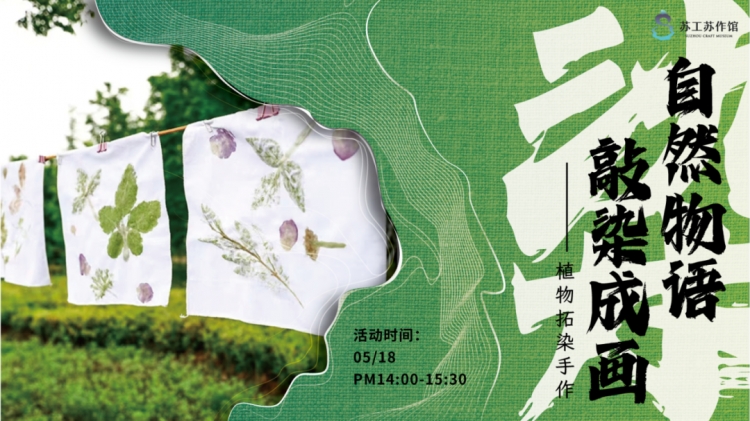 本周六，苏工苏作馆植物拓染手作惊喜“返场”！