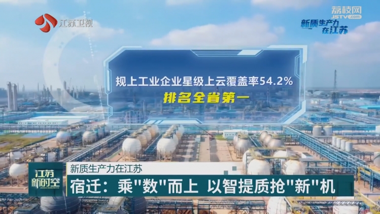 【江苏新时空头条关注】宿迁：乘“数”而上 以智提质抢“新”机