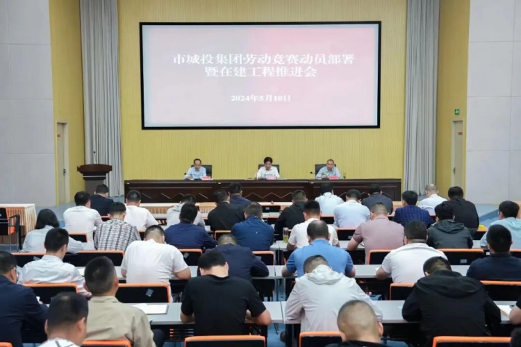 大干红五月，全速向前冲——市城投集团召开“冲刺二季度 大干一百天 ”劳动竞赛动员部署暨在建工程推进会