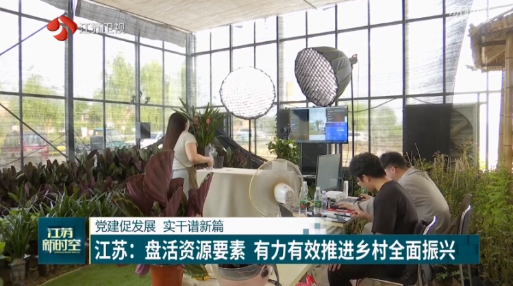 【新时空关注】宿迁：盘活资源要素 有力有效推进乡村全面振兴