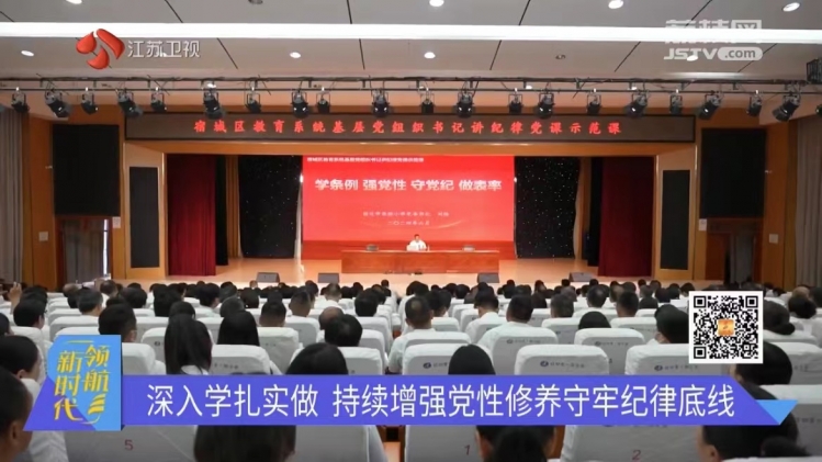 【省台关注】宿迁：深入学扎实做 持续增强党性修养守牢纪律底线
