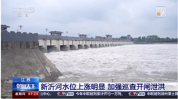 【央视关注】新沂河水位上涨明显 加强巡查开闸泄洪