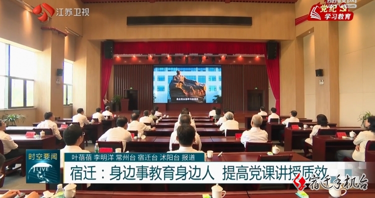 【新时空关注】宿迁：身边事教育身边人 提高党课讲授质效