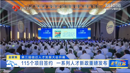 【省级媒体关注】第三届宿迁人才发展大会开幕 一系列人才新政重磅发布