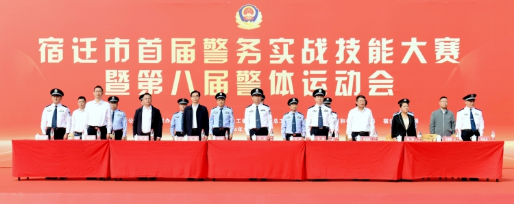 宿迁市首届警务实战技能大赛暨第八届警体运动会拉开帷幕