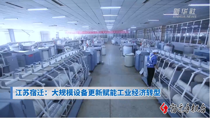【新华社关注】江苏宿迁：大规模设备更新赋能工业经济转型