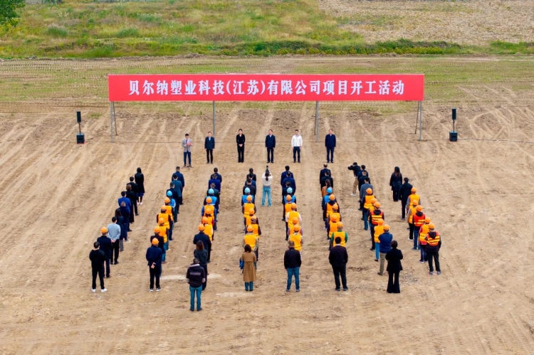 发展再添动能！贝尔纳塑业科技(江苏)有限公司项目开工