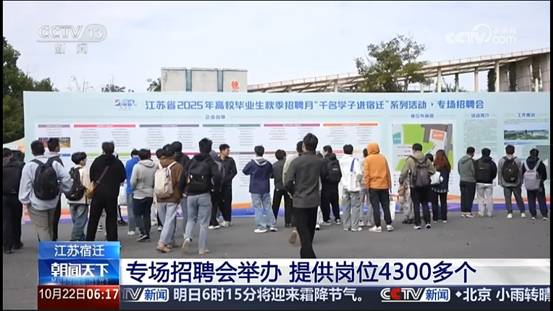 【央视关注】“千名学子进宿迁”专场招聘会举办 提供岗位4300多个