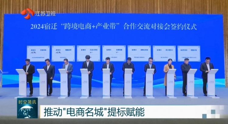 【省台关注】宿迁：2024“跨境电商+产业带”合作交流对接会举行