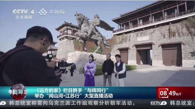 阅山河 游宿迁——央视《远方的家》携手与辉同行共同推介宿迁文旅