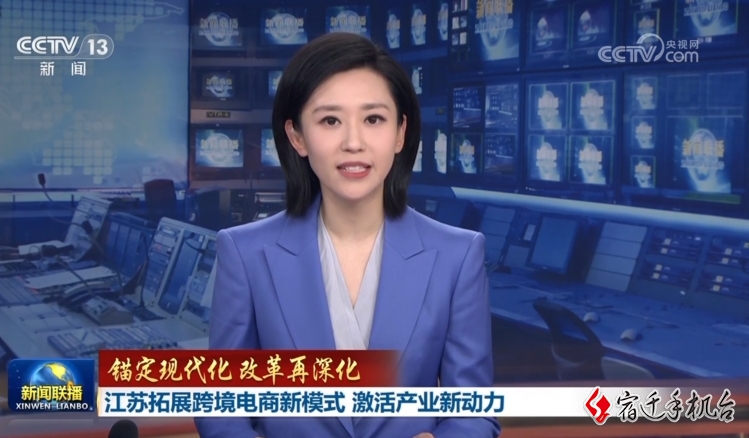 【新闻联播】聚焦宿迁：跨境电商激活产业新动力