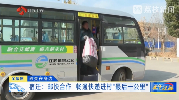 【江苏卫视关注】宿迁：邮快合作 畅通快递进村“最后一公里”