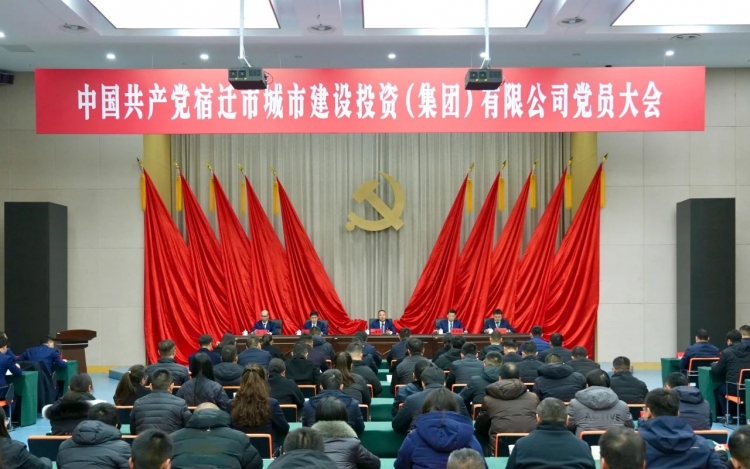 中国共产党宿迁市城市建设投资（集团）有限公司党员大会顺利召开