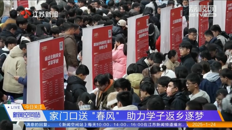 【省台关注】宿迁：家门口送“春风” 助力学子返乡逐梦