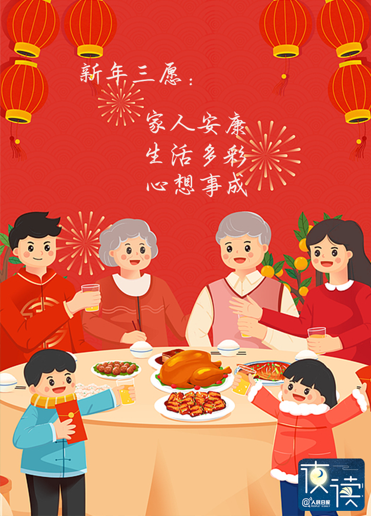 【早读】新年三愿：家人安康，生活多彩，心想事成